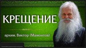 КРЕЩЕНИЕ _ архим. Виктор (Мамонтов)