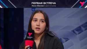 Первая встреча