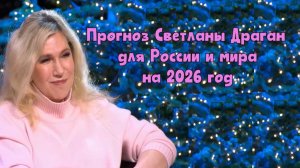 Прогноз Светланы Драган для России и мира на 2026 год