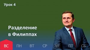 4 урок | 18.01 — Разделение в Филиппах | Субботняя Школа День за днем
