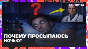 Почему Вы Просыпаетесь По Ночам? Сомнолог Раскрывает Причины и Способы Исправить Сон | Доктор 24