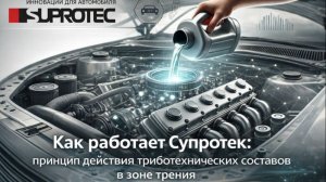 Как работает Супротек принцип действия триботехнических составов в зоне трения