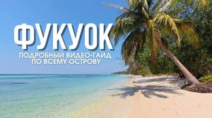 Фукуок: гид по острову | Всё о районах, пляжах и ценах на лучшем курорте Вьетнама