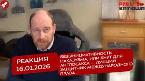 Реакция 16.01.26 Безынициативность наказуема, или кнут для англосакса – защитник междунар-ого права