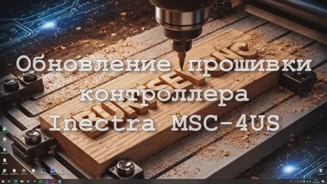 Обновление прошивки контроллера Inectra MSC-4US смотреть онлайн