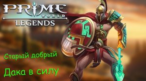 Prime World: Legends - Старый добрый дака в силу - Прайм Ворлд ледженс