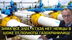 Немцы в шоке от заполненности газохранилищ Берлин потребовал от Газпрома газ по старым контрактам