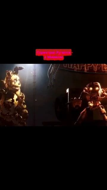 Спрингтрап Ругается с Мимиком смотреть онлайн