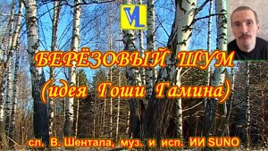 Берёзовый шум,  сл.  В. Шентала,  муз.  и  исп.  ИИ SUNO