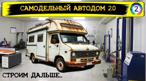 Самодельный автодом 2.0. Новый проект! Автодом своими руками. дом на колесах. Кастенваген. Vanlife