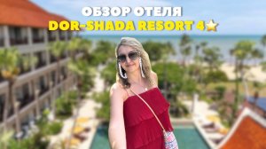 Отель Dor-Shada Resort by The Sea 4* в Паттайе