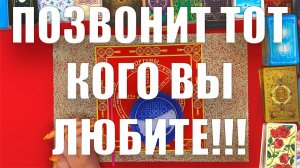Обряд-Заговор🙏🏻Чтобы позвонил ваш любимый мужчина🙏🏻Чтобы позвонил тот кого вы любите