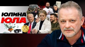 🌰 Новый орешник пусты не будет! Потери территорий неизбежны. Клетка Юли. Медалька Трампу