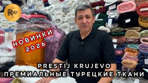 PRESTIJ KRUJEVO✨ ТКАНИ ДЛЯ СВАДЕБНЫХ И ВЕЧЕРНИХ ПЛАТЬЕВ⭐ НОВАЯ КОЛЛЕКЦИЯ 2026🎀 ТК Садовод. Москва