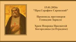 15.01.2026г "Прп.Серафим Саровский" Проповедь протоиерея Геннадия Заридзе.
