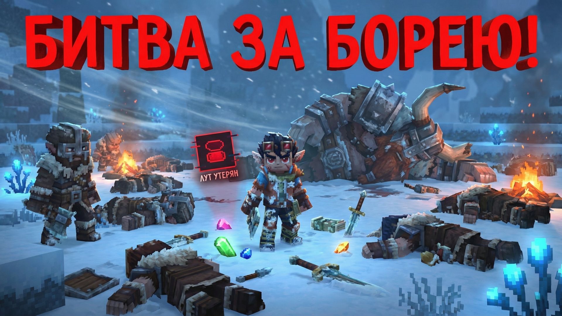 БИТВА ЗА БОРЕЮ И МЕРЗЛОТА, 100% ПОТЕРИ ЛУТА, РУССКИЙ ЯЗЫК, ЧЕСТНЫЙ ОБЗОР 4 ХАЙТЕЙЛ: hytale геймплей смотреть онлайн