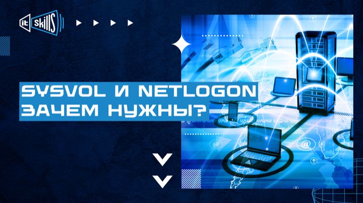 Зачем нужны NETLOGON и SYSVOL Как их скрыть смотреть онлайн