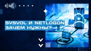 Зачем нужны NETLOGON и SYSVOL Как их скрыть