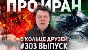 303-й выпуск "В кольце друзей"