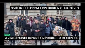 "Бандитский Петербург Беглова" - жители обратились к Путину с просьбой отставки губернатора|КРИМИНАЛ