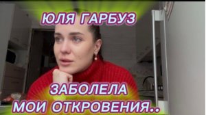 САМВЕЛ АДАМЯН, ЮЛЯ ГАРБУЗ, ЗАБОЛЕЛА, МОИ ОТКРОВЕНИЯ..