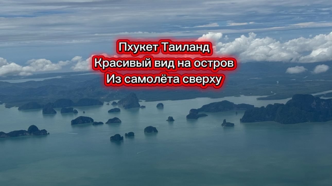 Пхукет Таиланд Красивый вид на остров Из самолёта сверху и аэропорт смотреть онлайн