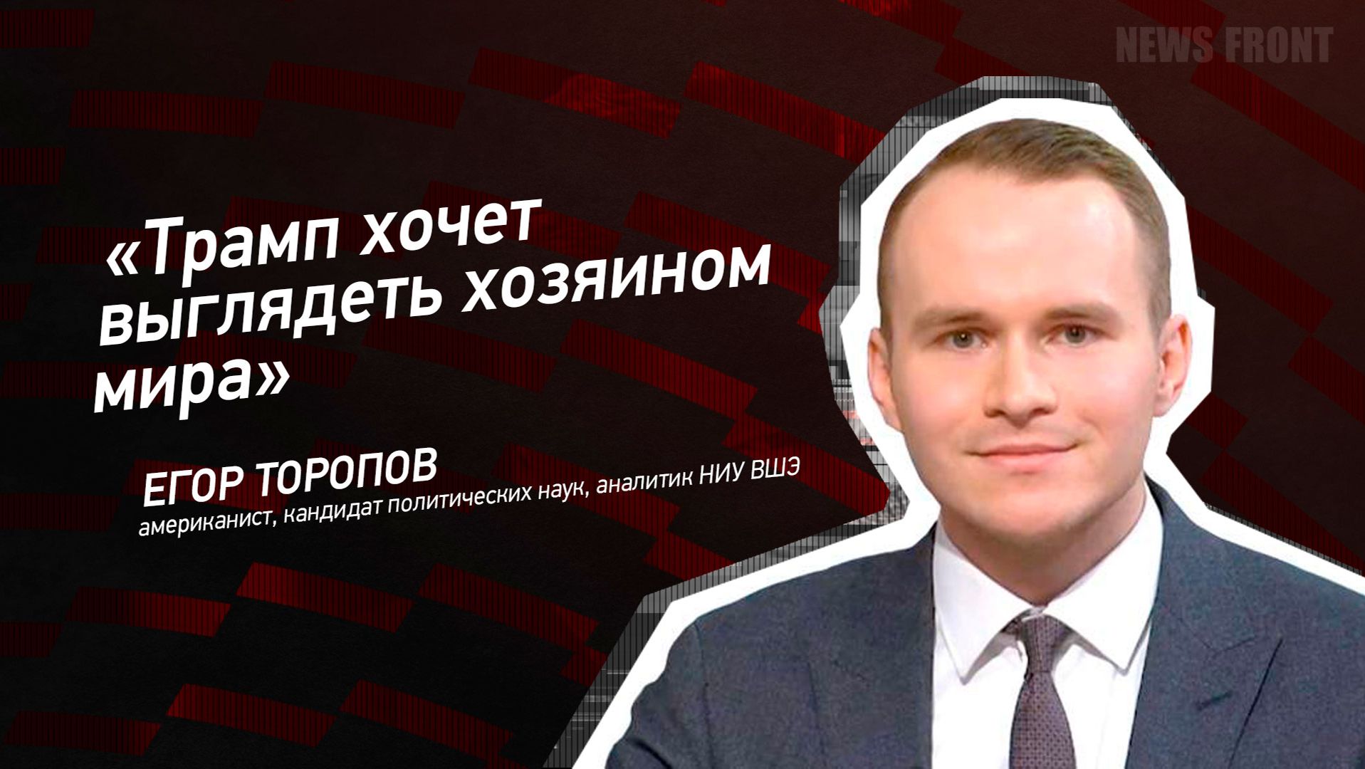 "Трамп хочет выглядеть хозяином мира" - Егор Торопов смотреть онлайн
