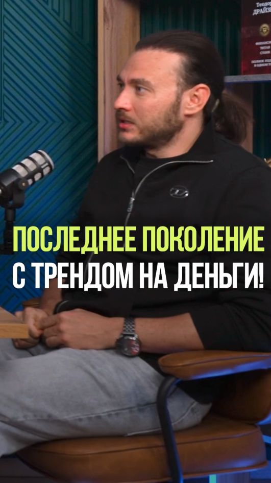 МЫ ПОСЛЕДНЕЕ ПОКОЛЕНИЕ С ТРЕНДОМ НА ДЕНЬГИ #деньги #ресурсы #потребление #тренды #люди смотреть онлайн