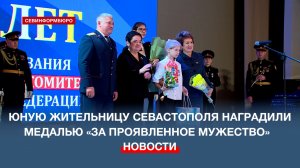 Юную жительницу Севастополя наградили памятной медалью «За проявленное мужество»