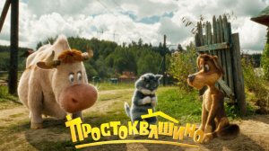 Простоквашино (2026) Смотреть полный фильм в хорошем качестве