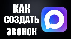 Как создать звонок в максе