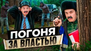 БАТЯ И ПОГОНЯ ЗА ВЛАСТЬЮ, КЕМ Я СТАЛ?!