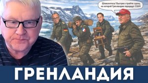 Гренландия: Европа плачет, США давят, Россия наблюдает — кто победит в Арктике? | Андрей Мартьянов