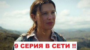 Очень странные дела 5 сезон 9 серия (2026): Полностью, Смотреть онлайн, бесплатно