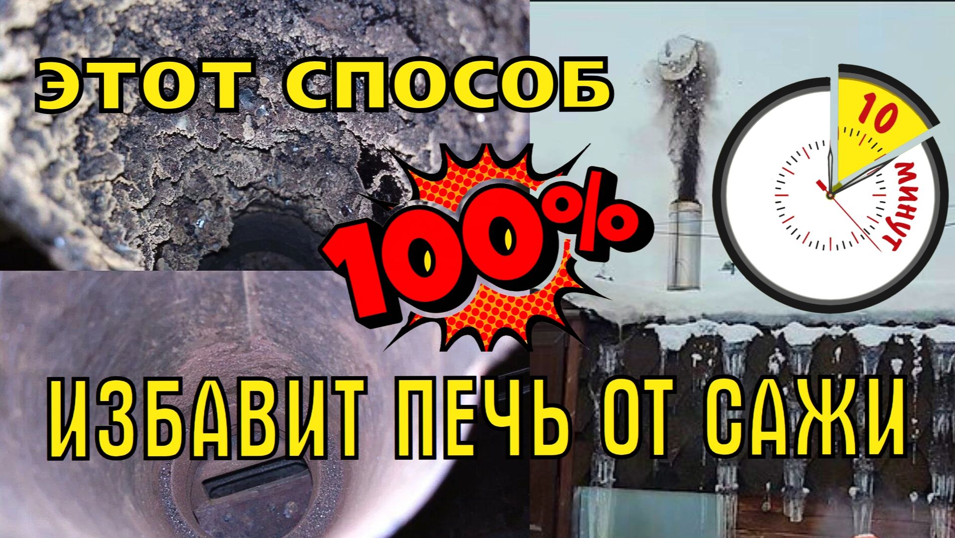 Как полностью очистить печь и дымоход от сажи за 10 минут смотреть онлайн