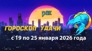 Гороскоп удачи с 19 по 25 января 2026 года. Рак