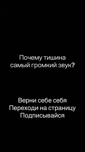 Вопрос Почему тишина самый громкий звук? #тишинавпотоке смотреть онлайн