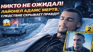 Футболист ЦСКА Лайонел Адамс найден мертвым — шокирующие детали и загадочные обстоятельства!