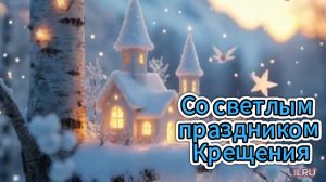 Добрые поздравления с праздником Крещения!