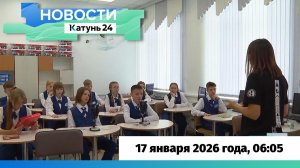 Новости Алтайского края 17 января 2026 года, выпуск в 6:05
