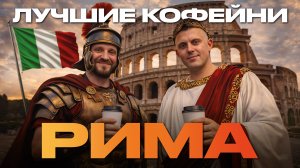 ЛУЧШИЕ КОФЕЙНИ РИМА | КОФЕЙНЫЙ ПАТРУЛЬ В ИТАЛИИ