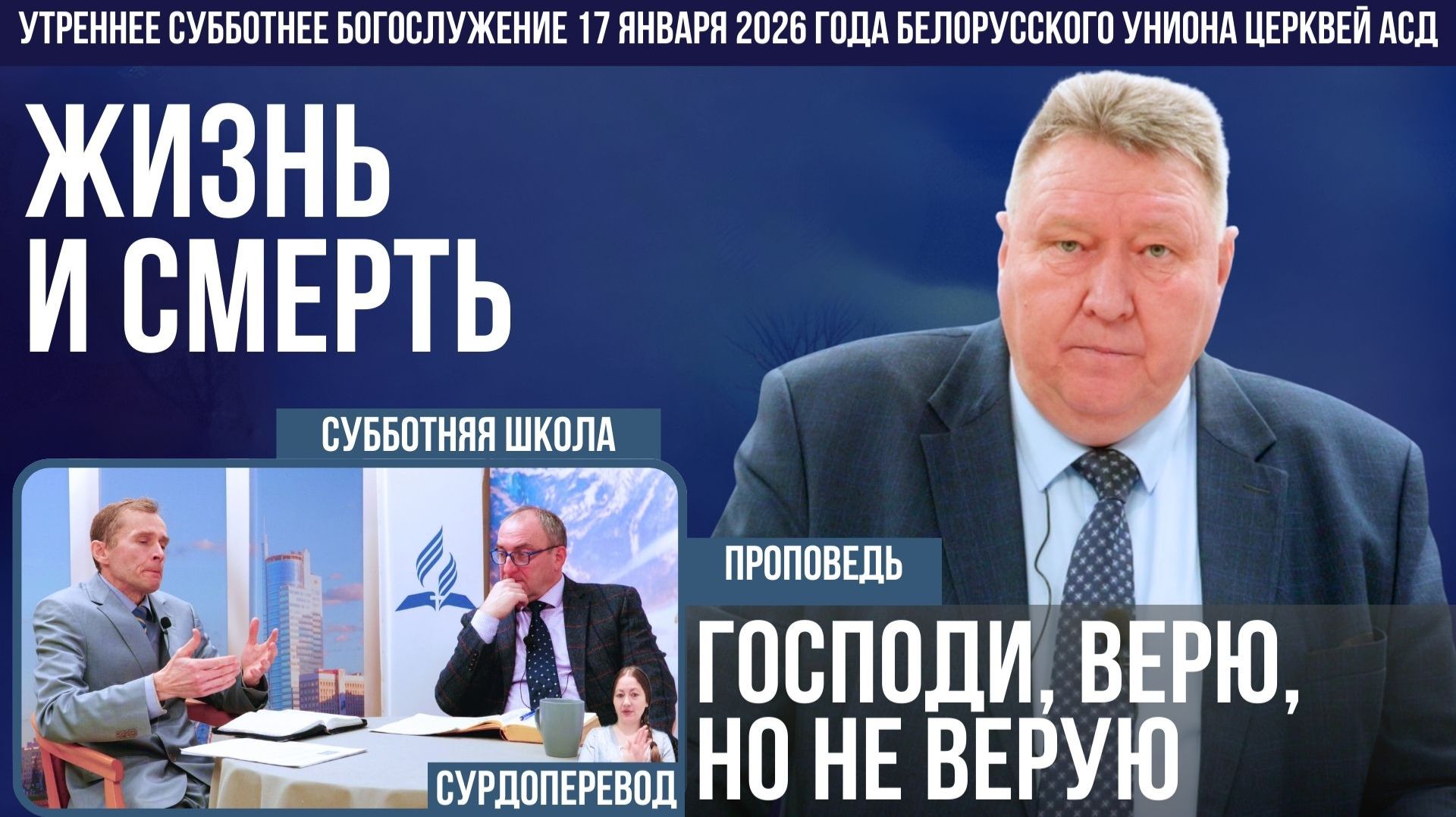 Утреннее субботнее богослужение Белорусского униона церквей христиан АСД | 17.01.2026 | сурдоперевод смотреть онлайн