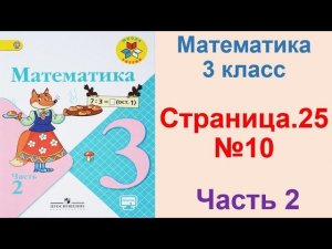 ГДЗ по математике 3 класс Страница.25 №10 М.И. Моро Ч. 2