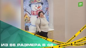 Из 66 размера в 46. После операции по снижению веса челябинка сбросила почти 60 килограммов