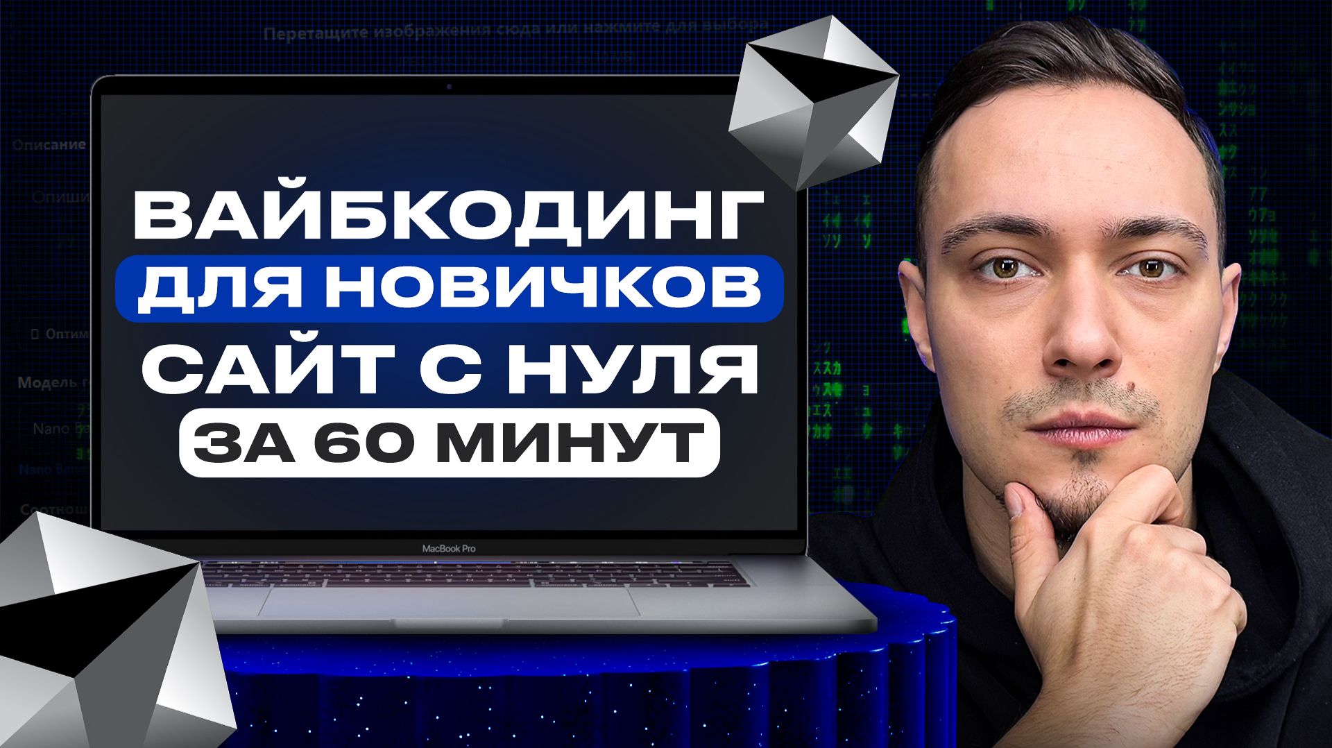 Вайбкодинг для новичков: сайт с нуля за 60 минут смотреть онлайн