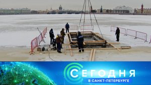 «Сегодня в Санкт-Петербурге»: 16 января 2026 года