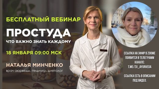Простуда: что важно знать каждому? Бесплатный Вебинар в ZOOM 18.01.26 смотреть онлайн