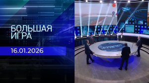 Большая игра. Часть 2. Выпуск от 16.01.2026