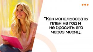 Как использовать План на год