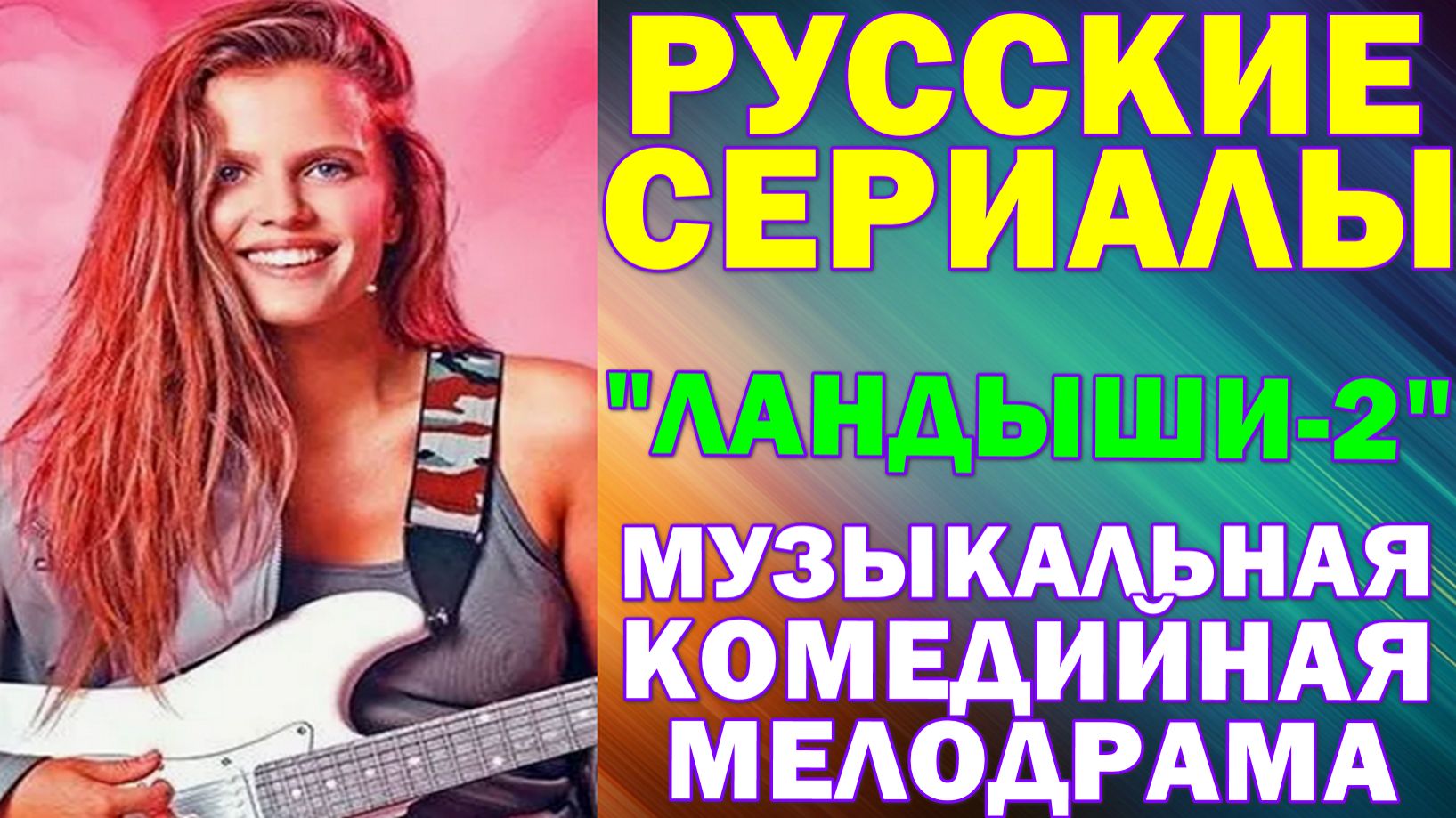 Русские сериалы: Новинки-2026. Музыкальная комедийная мелодрама: "Ландыши. Вторая весна" - 2 сезон смотреть онлайн